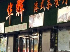 门面-华辉快餐店(江南西总店)
