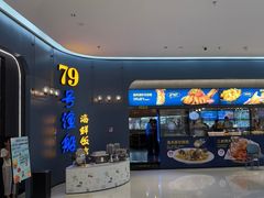 -79号渔船海鲜饭店(岗厦店)