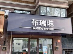 -布瑞琳洗衣(万柳书院店)