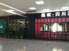 门面-撒椒·四川江湖菜(大族广场店)