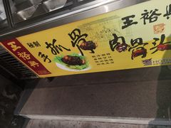 -王裕興肉莊(南禅寺店)