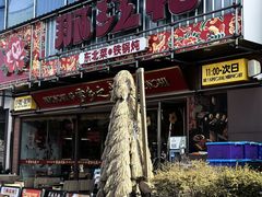 -那红花·东北菜铁锅炖(仙林金鹰店)