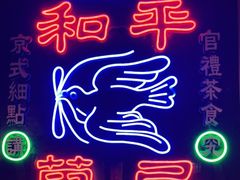 -和平菓局(王府井店)