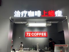 门面-72 COFFEE(东朝阳路店)