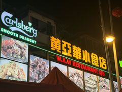 -黄亚华小食店(Jalan Alor)