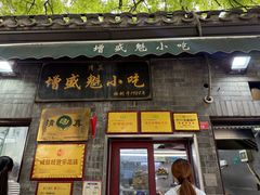 -增盛魁小吃店