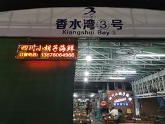 门面-四川小胡子海鲜(丁村万人海鲜广场店)