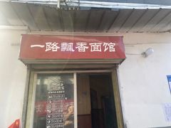 -一路飘香面馆
