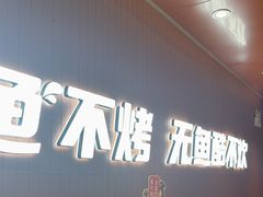 -鱼酷活鱼烤鱼(沈阳大悦城店)