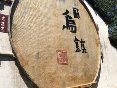 -乌镇景区
