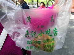 -年记·兴顺斋 牛街清真熟食小吃店