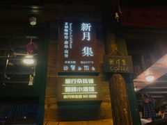 -新月集庭院咖啡馆(老邮局店)