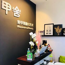 -甲舍美甲美睫艺术馆