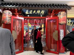 -长安大牌档之龙头酒肆(荣民龙首广场店)
