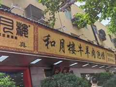 -和月楼牛羊肉泡馍