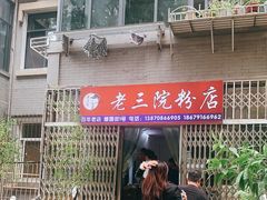 门面-老三院粉店(三医院店)