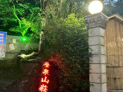 -珠海叠泉山庄