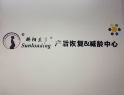 -骄阳兰多产后恢复&减龄中心(万科金域东郡店)