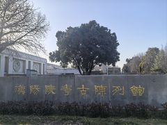 -汉景帝阳陵博物院