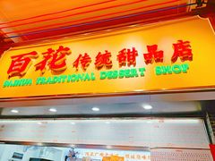 -百花传统甜品店(原址店)
