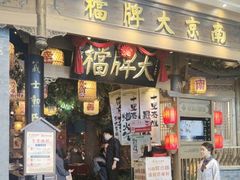 -南京大牌档(青岛万象城店)