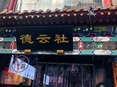 -广德楼茶馆(大栅栏商业街店)