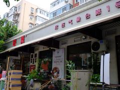 -铁真·刨冰红焖羊肉·正宗老字号