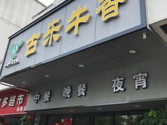 门面-古乐牛香·鲜牛肉牛杂火锅(新区店)