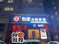 门面-灶座小锅烀饼·铁锅炖(道里店)