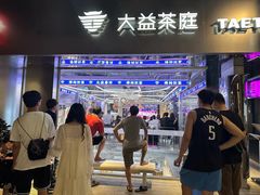 -大益茶庭(永庆坊店)