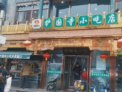 -护国寺小吃(护国寺总店)