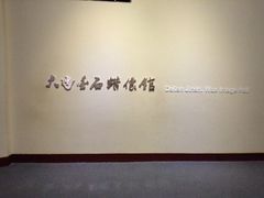 -金石蜡像馆