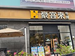 -豪客来牛排(海沧阿罗海店)