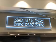 门面-LELECHA乐乐茶(美罗城店)