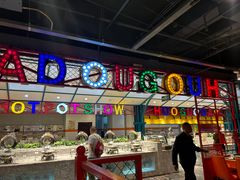 -火锅岛潮牌自助餐厅(天津天佑城店)