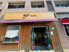 -梦花街馄饨店(中华苑店)