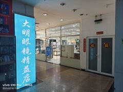 -大明眼镜(宣内店)