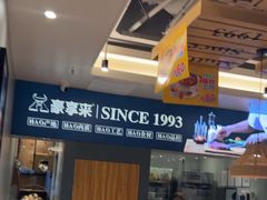 -豪享来中西餐厅(隆昌店)