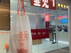 红柚小茉莉-壶见(苏宁广场B区店)