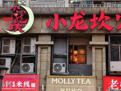 -小龙坎火锅(春熙太古里店)