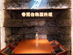 -春熙台韩国料理·章鱼肥牛(西丽店)