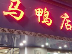 -晓马鸭店(新芜路店)