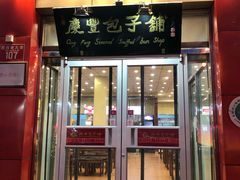 门面-庆丰包子铺(西单店)