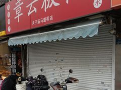 -章云板鸭(马道街店)