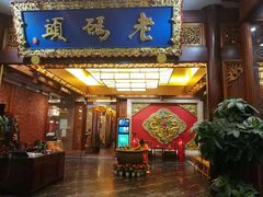门面-老码头火锅(骡马市店)