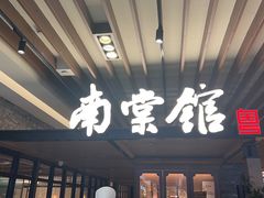-南棠馆粤菜坊(群光店)