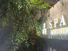 -森SPA·泰式按摩·精油Massage(宝安中心店)