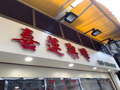 门面-喜莲咖啡