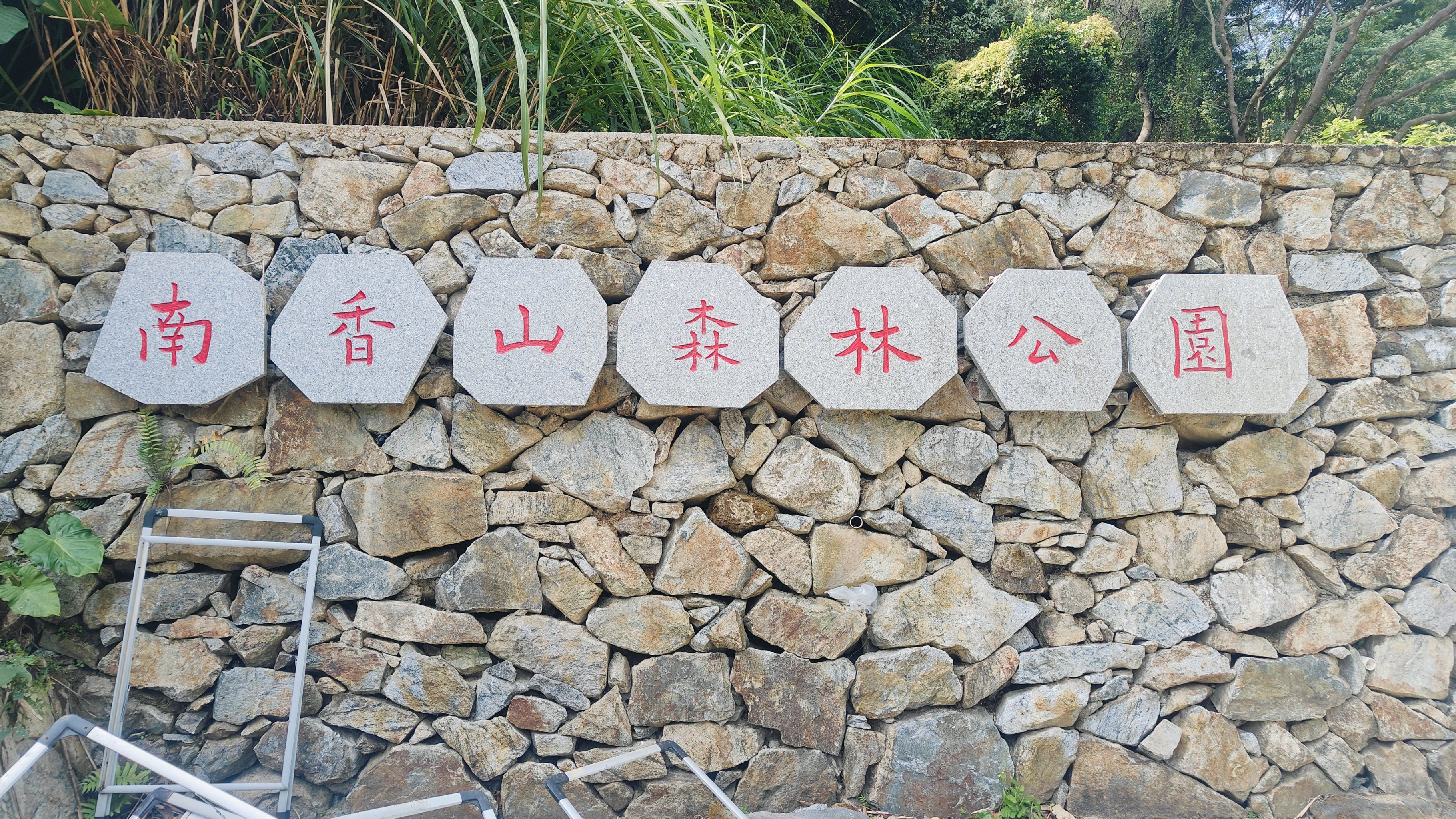 南香山森林公园