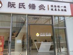 -阮氏中医推拿·颈肩腰腿(世纪公园店)